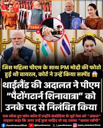 थाईलैंड की संवैधानिक अदालत ने प्रधानमंत्री “पैटोंगटार्न शिनावात्रा” को उनके  पद से निलंबित कर दिया है, यह कार्रवाई एक लीक हुए फोन कॉल के ...