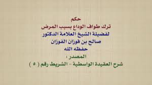خطبة النصر من الصحن الحسيني الشريف لممثّل المرجعية الدينية العليا في كربلاء المقدّسة فضيلة العلاّمة الشيخ عبد المهدي الكربلائي في (26/ربيع الأول/1439هـ) الموافق (15/12/2017م) Ø§Ù„Ø´ÙŠØ® ØµØ§Ù„Ø­ Ø§Ù„ÙÙˆØ²Ø§Ù† Ø­ÙƒÙ… ØªØ±Ùƒ Ø·ÙˆØ§Ù Ø§Ù„ÙˆØ¯Ø§Ø¹ Ø¨Ø³Ø¨Ø¨ Ø§Ù„Ù…Ø±Ø¶ Youtube