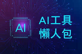 【2025 AI 工具大全】超實用AI 工具懶人包，免費資源大集合！