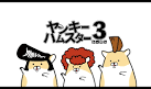 ヤンキーハムスター シーズン3