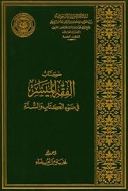الفقه الميسر في ضوء الكتاب والسنة By مجمع الملك فهد لطباعة المصحف الشريف