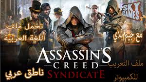 ملف اللغة العربية للعبة أساسنز كريد سنديكيت ترجمة و نطق Assassin S Creed Syndicate Youtube