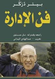 تحميل فن الإدارة pdf بيتر دركر ebooks free books pdf books reading arabic books