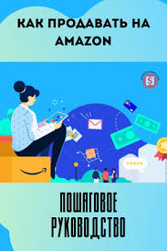 как говорить чтобы маленькие дети вас слушали скачать бесплатно Kak Prodavat Na Amazon Poshagovoe Rukovodstvo Dlya Nachinayushih Lichnye Finansy Uspeshnyj Biznes Marketing