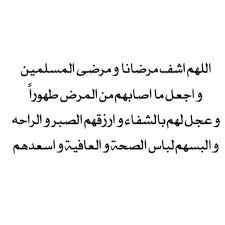 يا رب ناديتك بقلب يملاؤه الامل بالإجابه فلا ترد قلبي اللهم إشفيني واغرس في نبضي راحه وفي جسدي عافيه لاتفارقني Quran Quotes Islamic Quotes Inspirational Quotes