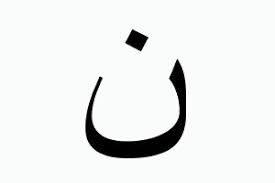 In the english alphabet, there are 5 vowels: Arabic Letters Thaa2 Ø« And Noon Ù† Free Online Course Alison