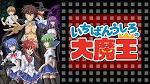 いちばんうしろの大魔王