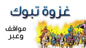 المتخلفين عن غزوة تبوك Novelty Sign