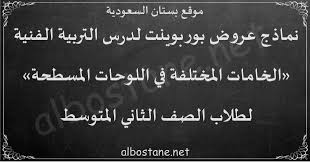 درس الخامات المختلفة في اللوحات المسطحة للصف الثاني المتوسط بستان السعودية