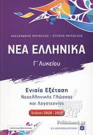 Απόσπασμα του βιβλίου φυσικής γ΄ λυκείου. Nea Ellhnika G Lykeioy Mhtselos Ale3andros Mhtselos Spyros