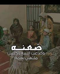 جانت الحطين من طين وعشك وجان صوت الضحكة كلش عالي book qoutes movie quotes funny beautiful arabic words
