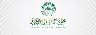 مجمع اللغة العربية الاردني
