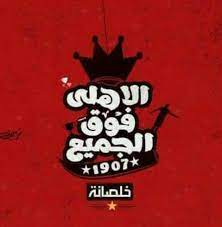 الاهلي فوق الجميع# (@aos____ama) على tiktok (تيك توك) | 680 من تسجيلات الإعجاب. Ø§Ù„Ø§Ù‡Ù„Ù‰ ÙÙˆÙ‚ Ø§Ù„Ø¬Ù…ÙŠØ¹ Accueil Facebook
