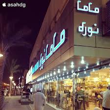 Mama Noura ماما نورة الرحمانية King Abdullah Rd