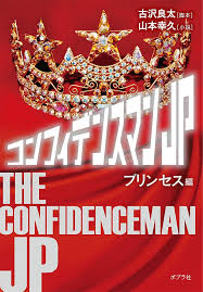 コンフィデンスマンjp プリンセス編（2020）の映画情報。評価レビュー 4396件、映画館、動画予告編、ネタバレ感想、出演：長澤まさみ 他。2018年に放映されたドラマ「コンフィデンスマンjp」の劇場版シリーズ第2弾。香港でし烈なだまし合いを繰り広げた詐欺師たちが、今度は大富 … ã‚³ãƒ³ãƒ•ã‚£ãƒ‡ãƒ³ã‚¹ãƒžãƒ³jp ãƒ—ãƒªãƒ³ã‚»ã‚¹ç·¨ ãƒãƒ—ãƒ©æ–‡åº« è‰¯å¤ª å¤æ²¢ å¹¸ä¹… å±±æœ¬ æœ¬ é€šè²© Amazon