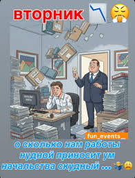 вторник #работа #начальство #юмор #будни