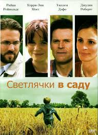 хуже чем ложь смотреть онлайн бесплатно в хорошем качестве Svetlyachki V Sadu Fireflies In The Garden Eto Pravdivaya Avtobiografichnaya Drama Rezhissera Debyutanta Dennisa Li Filmy Semejnye Filmy Romanticheskie Filmy