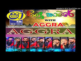 Shaa Fm Sindu Kamare 2018 New Æœ€æ–°ã®ãƒ€ã‚¦ãƒ³ãƒ­ãƒ¼ãƒ‰mp3ã¯2020ã§ã™