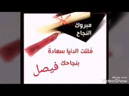 الف مبروك التخرج فصولي Youtube