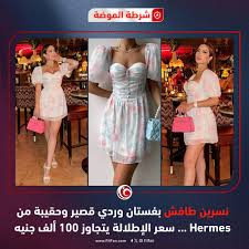 في الفن/ تفاصيل إطلالة #نسرين_طافش في أحدث ظهور بموناكو. رأيكم إيه في  إطلالتها وهل ممكن تشتروا شنطة بمبلغ كبير؟