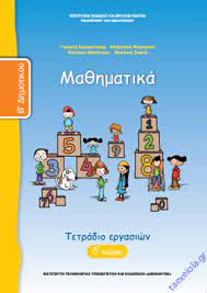 Το βιβλίο αυτό είναι γραμμένο σύμφωνα με την ύλη του σχολικού βιβλίου «μαθηματικά β' δημοτικού». Ma8hmatika B Dhmotikoy Tetradio Ergasiwn D Teyxos Taexeiola Gr