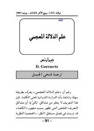 تصفح وتحميل كتاب علم الدلالة المعجمي Pdf مكتبة عين الجامعة