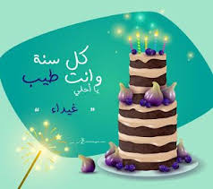 بطاقات عيد ميلاد بالاسماء 2020 تهنئة عيد ميلاد سعيد مع اسمك Birthday Cake Card Birthday Card With Name Happy Birthday Cake Pictures