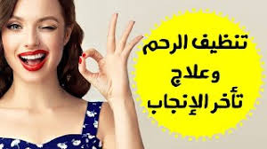 الزنجبيل لتنظيف الرحم وعلاج تأخر الانجاب وتنشيط الرحم والمبايض في العيا