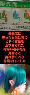 衝撃 優先席に座った女性は 男にヒドイ言葉を浴びせられた 障がい者手帳を見せると 男は驚くべき言葉を口にした おじさん2人が若い障がい者の女性を糾弾 許せない障害者差別 障がい者 てんかん ヘルプマーク 障害者差別 障害者手帳 おじさん 電車内トラブル