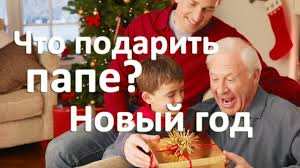 что можно подарить папе на новый год сделанное своими руками Chto Podarit Pape Na Novyj God Chto Podarit Pape Na Novyj God Avtolyubitelyu Rybolovu Ohotniku I Prosto Rodnomu Cheloveku Neobychnye Ekzemplyary Podarkov
