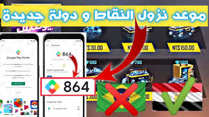 ربح نقاط جوجل بلاي أصبح ممكناً في المملكة العربية السعودية والإمارات بعد طول إنتظار، إضافة إلى عدد من دول الخليج العربي وعدد من الدول الأخرى حول العالم، لينضموا إلى قائمة الدول التي يمكنها الربح عن طريق برنامج مكافآت جوجل التي أطلقتها في أمريكا واليابان. Mahmoud Ff Yt Ø¹Ù…Ù„ Ø­Ø³Ø§Ø¨ ØªØ§ÙŠÙˆØ§Ù†ÙŠ Ùˆ Ù…ÙˆØ¹Ø¯ Ù†Ù‚Ø§Ø· Ø§Ù„Ø¬Ø¯ÙŠØ¯Ø© 2021 ÙˆØ´Ø­Ù† Ø¬ÙˆØ§Ù‡Ø± ÙØ±ÙŠ ÙØ§ÙŠØ± Facebook