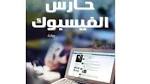 صدر حديثا الرواية الاولى للكاتب