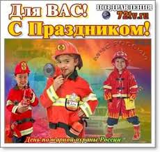 С днем охраны пожарной мы вас поздравляем! Pozdravleniya S Prazdnikom 30 Aprelya S Dnem Pozharnoj Ohrany V Rossii Otkrytki Kartinki I Foto Prikoly Razvlekatelnyj Portal Yumor 72 Tv