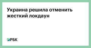 З 24 лютого 2021 р. Ukraina Reshila Otmenit Zhestkij Lokdaun Obshestvo Rbk