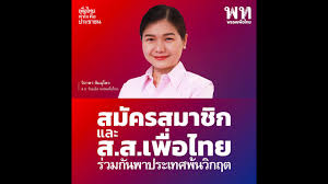รองหัวหน้าพรรคเพื่อไทย เย้ยหนักมาก 'พรรคพลังแป้งมัน' 19 มิถุนายน พ.ศ. à¸ªà¸¡ à¸„à¸£à¸ªà¸¡à¸²à¸Š à¸ à¹à¸¥à¸° à¸ª à¸ª à¹€à¸ž à¸­à¹„à¸—à¸¢ à¸£ à¸§à¸¡à¸ à¸™à¸žà¸²à¸›à¸£à¸°à¹€à¸—à¸¨à¸ž à¸™à¸§ à¸à¸¤à¸• Youtube