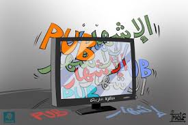 تلفزة الإشهار‎