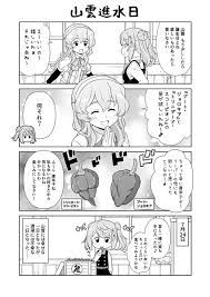 7月24日は山雲の誕生日なので進水日漫画を！ 誕生日あんまり関係ないネタ.. | 転進甘栗＠C102(土曜日)東ア-28a さんのマンガ |  ツイコミ(仮)