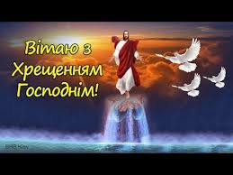 Привітання з водохрещем — короткі смс. Garne Privitannya Z Vodohreshem Vitannya Z Hreshennyam Gospodnim Z Hreshennyam Hristovim Z Jordanom Youtube Movie Posters Poster Movies