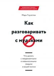 как разговаривать с кем угодно когда угодно и где угодно Kak Razgovarivat S Kem Ugodno Mark Roudz Kupit V Mife S Izobrazheniyami Knigi Spiski Knig Knigi Po Psihologii