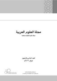 تصفح وتحميل كتاب الاقتراض اللغوي في المعجمات العربية الحديثة معجم الغني الزاهر أنموذجا دراسة في ترتيب المداخل وشرحها Pdf مكتبة عين الجامعة