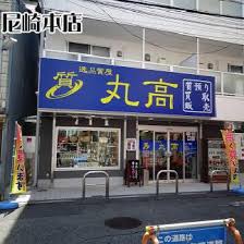逸品質屋 丸高 尼崎本店