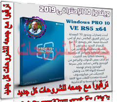 تحميل ويندوز 10 الإحترافى 2019 Windows Pro 10 Ve Rs5 X64 متعدد اللغات