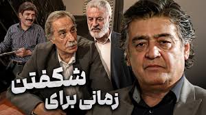 فیلم سینمایی زمانی برای شکفتن با بازی قدرت الله ایزدی و رضا رویگری