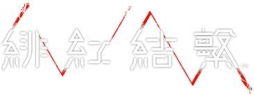 《緋紅結繫》遊戲簡介 近未來世界，透過結合大腦和科學的技術革新，人類建立了新的文明。 同時，異形般的存在－「怪異」也追求著發達的人腦，長久以來不斷威脅著人們的生活。 購買實體版xbox series x / playstation®5／playstation®4《緋紅結繫》繁體中文版的玩家將可獲得以. ç·‹ç´…çµç¹« Playstation Tw