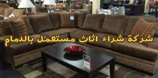 شركه شراء اثاث مستعمل فى الدمام لبيه الاثاث المستعمل العديد من المزايا والفوائد التى يستفيد بها العميل بشكل كبير اذ ان قيا buy used furniture furniture decor