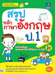 ข้อสอบอังกฤษ ป.1 ช่วงนี้ใกล้เข้าสู่ช่วงเวลาสอบปลายภาคเรียนกันแล้ว เว็บไซต์ ครูประถมดอทคอม จึงนำ ข้อสอบอังกฤษ ป.1 มาให้ คุณครู ผู้ปกครอง ทดสอบ. à¸ªà¸£ à¸›à¸«à¸¥ à¸à¸ à¸²à¸©à¸²à¸­ à¸‡à¸à¸¤à¸© à¸› 1 Serazu
