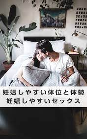 妊娠しやすい体位 妊娠 妊活情報ブログ 妊娠 産婦人科 妊活