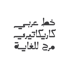 Caricaturey Arabic Font Arabic Calligraphy Font Islamic Etsy In 2020 Arabic Font Arabic Calligraphy Fonts Calligraphy Fonts