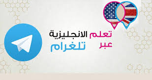 تلغرام تعلم اللغة الانجليزية English 100