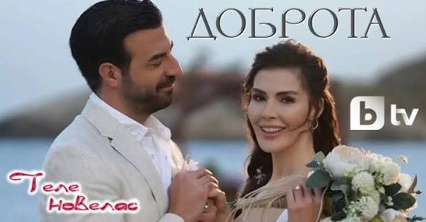 Турският сериал "Доброта" (İyilik) се завръща в българския ефир!  Драматичната сага започва за втори път в България на 15 юни (понеделник) в  ефира на bTV. Епизодите на "Доброта" ще се излъчват всеки